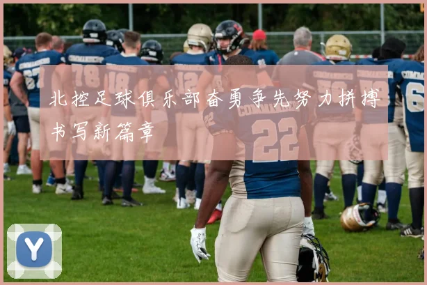 北控足球俱乐部奋勇争先努力拼搏书写新篇章
