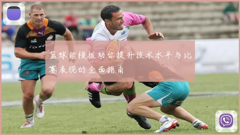 篮球能模板助你提升技术水平与比赛表现的全面指南