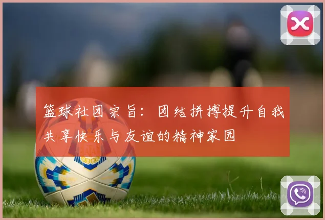 篮球社团宗旨：团结拼搏提升自我共享快乐与友谊的精神家园