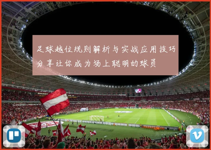 足球越位规则解析与实战应用技巧分享让你成为场上聪明的球员